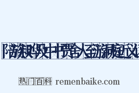 陪族叔晔及中书贾舍人至游洞庭近义词是什么意思的图片